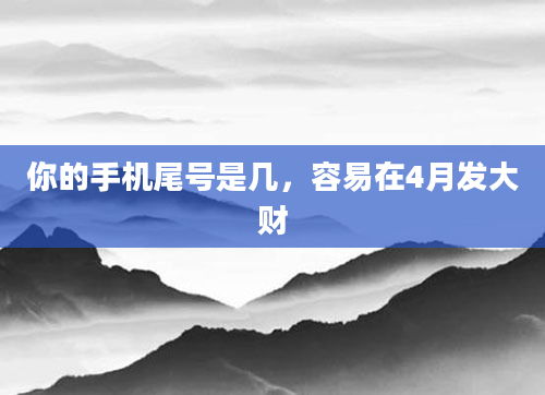 你的手机尾号是几，容易在4月发大财