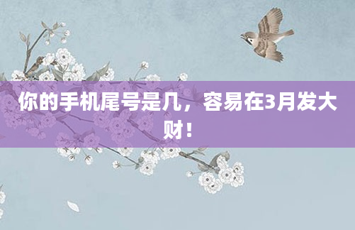 你的手机尾号是几，容易在3月发大财！