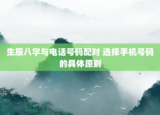 生辰八字与电话号码配对 选择手机号码的具体原则