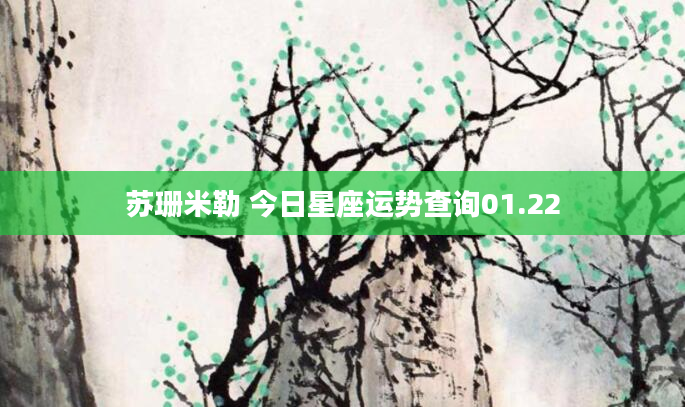 苏珊米勒 今日星座运势查询01.22