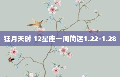 狂月天时 12星座一周简运1.22-1.28
