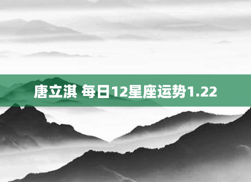 唐立淇 每日12星座运势1.22