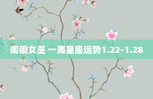 闹闹女巫 一周星座运势1.22-1.28