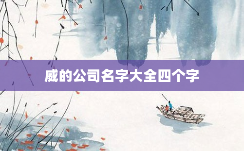 威的公司名字大全四个字