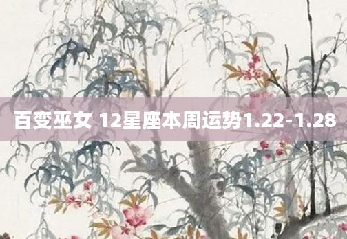 百变巫女 12星座本周运势1.22-1.28
