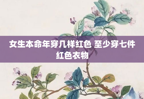 女生本命年穿几样红色 至少穿七件红色衣物