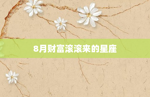 8月财富滚滚来的星座