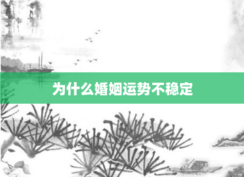 为什么婚姻运势不稳定