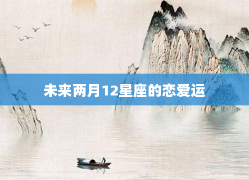 未来两月12星座的恋爱运