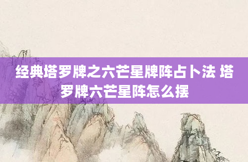 经典塔罗牌之六芒星牌阵占卜法 塔罗牌六芒星阵怎么摆