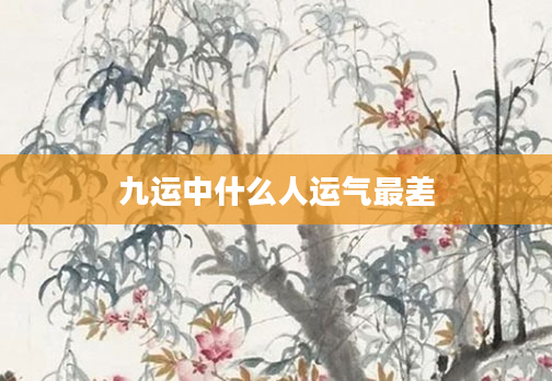九运中什么人运气最差