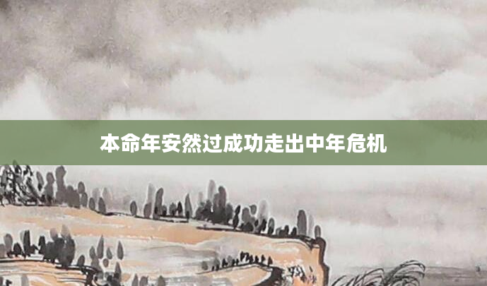 本命年安然过成功走出中年危机