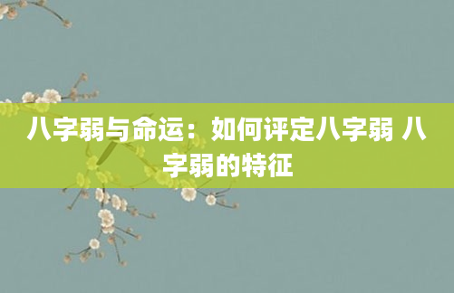 八字弱与命运：如何评定八字弱 八字弱的特征