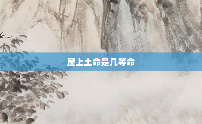 屋上土命是几等命