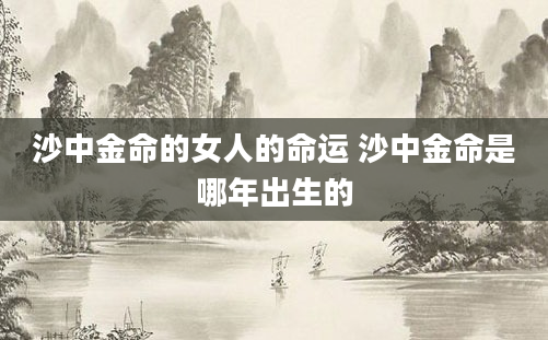 沙中金命的女人的命运 沙中金命是哪年出生的