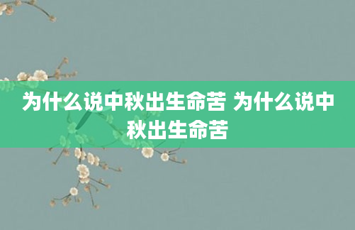 为什么说中秋出生命苦 为什么说中秋出生命苦