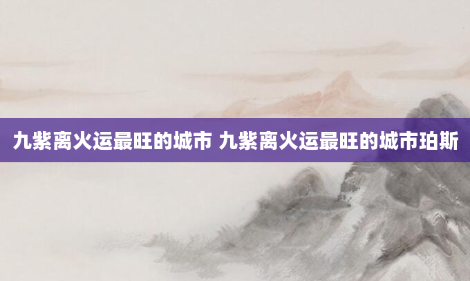 九紫离火运最旺的城市 九紫离火运最旺的城市珀斯