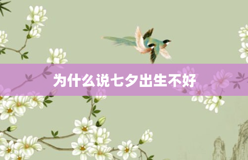 为什么说七夕出生不好