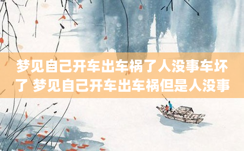 梦见自己开车出车祸了人没事车坏了 梦见自己开车出车祸但是人没事