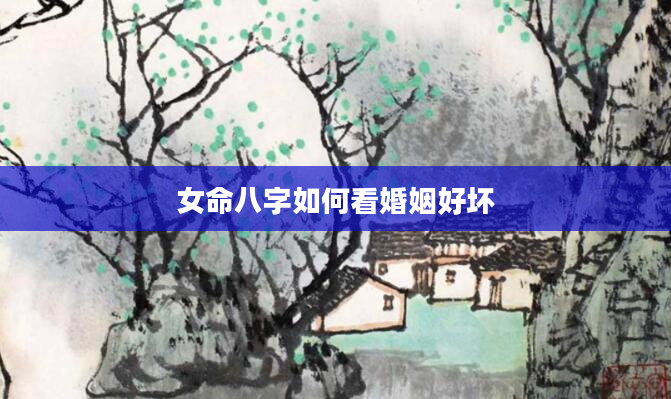 女命八字如何看婚姻好坏