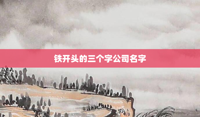 铁开头的三个字公司名字