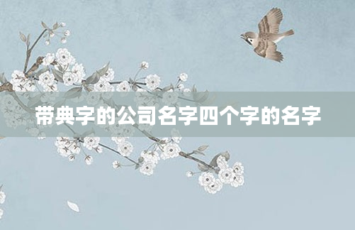 带典字的公司名字四个字的名字