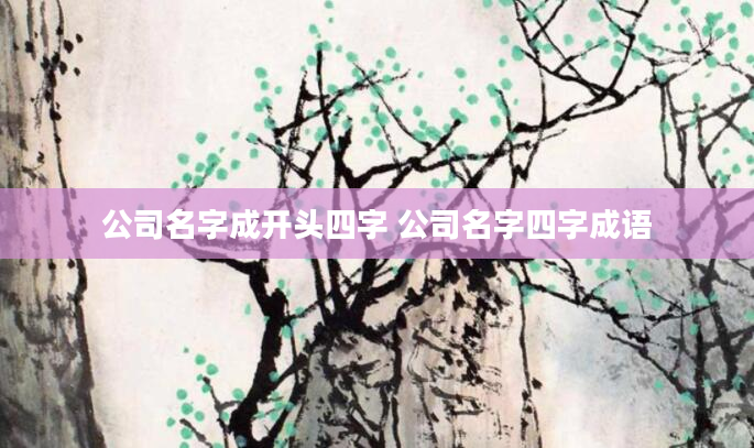公司名字成开头四字 公司名字四字成语