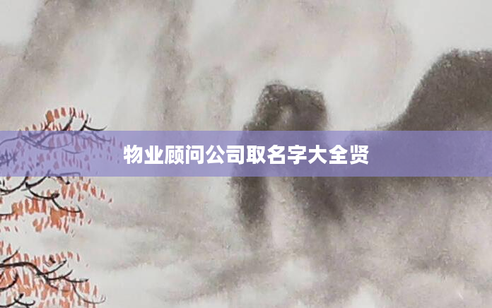 物业顾问公司取名字大全贤