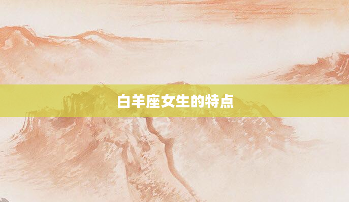白羊座女生的特点