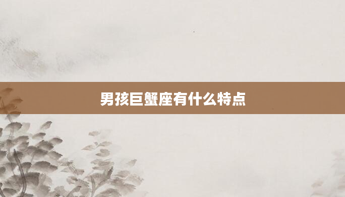 男孩巨蟹座有什么特点
