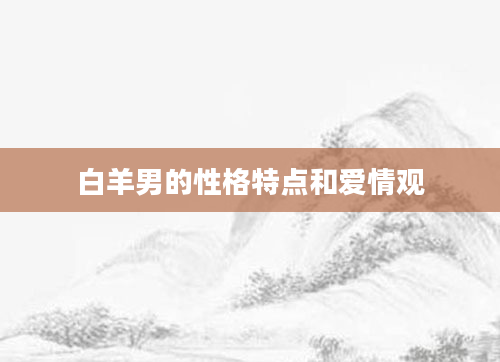 白羊男的性格特点和爱情观