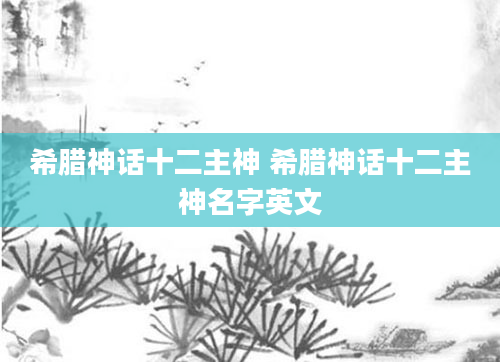 希腊神话十二主神 希腊神话十二主神名字英文