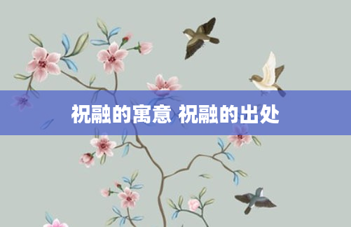 祝融的寓意 祝融的出处