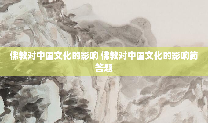 佛教对中国文化的影响 佛教对中国文化的影响简答题