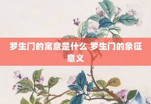 罗生门的寓意是什么 罗生门的象征意义