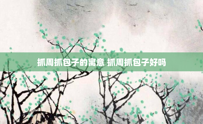 抓周抓包子的寓意 抓周抓包子好吗