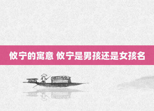 攸宁的寓意 攸宁是男孩还是女孩名