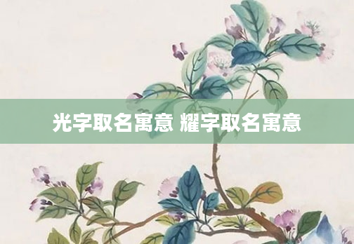 光字取名寓意 耀字取名寓意