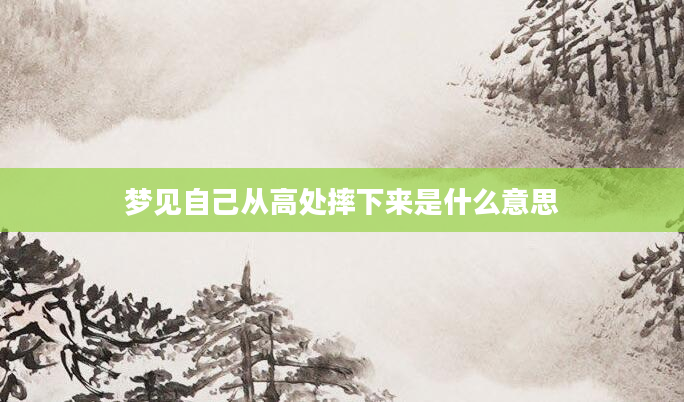 梦见自己从高处摔下来是什么意思