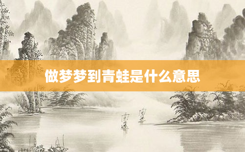 做梦梦到青蛙是什么意思