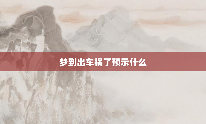 梦到出车祸了预示什么