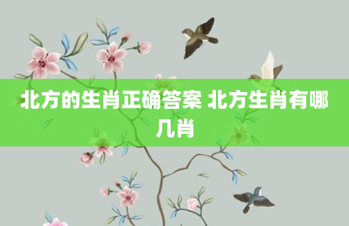 北方的生肖正确答案 北方生肖有哪几肖