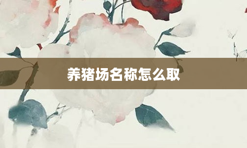 养猪场名称怎么取