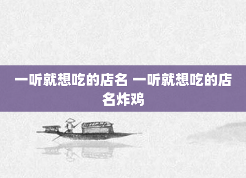 一听就想吃的店名 一听就想吃的店名炸鸡