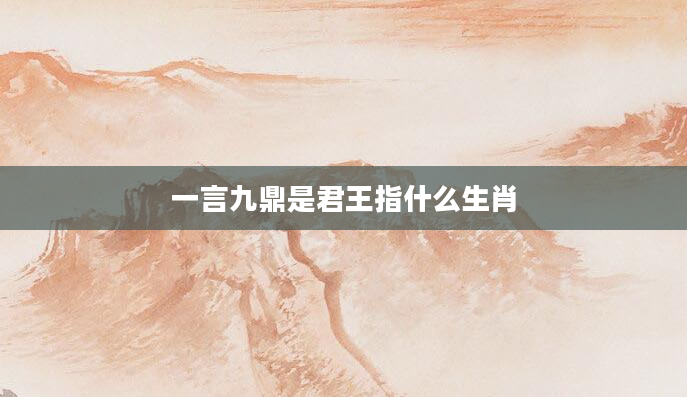 一言九鼎是君王指什么生肖