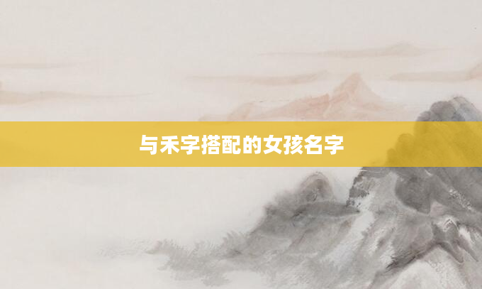 与禾字搭配的女孩名字