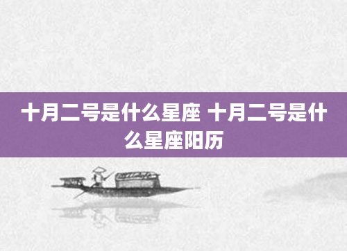 十月二号是什么星座 十月二号是什么星座阳历