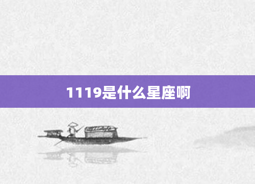 1119是什么星座啊