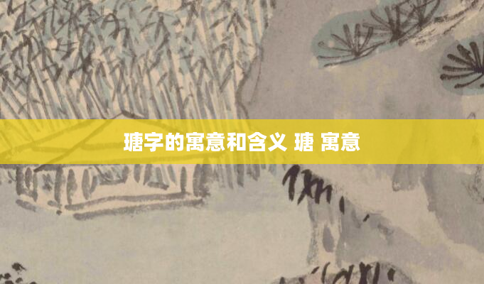 瑭字的寓意和含义 瑭 寓意