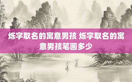 烁字取名的寓意男孩 烁字取名的寓意男孩笔画多少